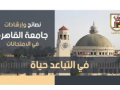 جامعة القاهرة تعلن إرشادات عامة لطلاب السنوات النهائية خلال فترة الامتحانات‎