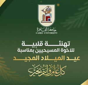 رئيس جامعة القاهرة يهنئ قداسة البابا تواضروس الثاني والأخوة المسيحيين بعيد الميلاد المجيد.‎