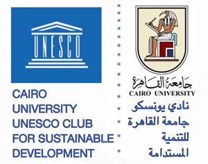 جامعة القاهرة تعلن اعتماد نادي اليونسكو للتنمية المستدامة ضمن الشبكة العالمية لنوادي اليونسكو‎