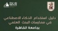 جامعة القاهرة تطلق الإصدار الثاني من دليلها المؤسسي لاستخدام الذكاء الاصطناعي في ممارسات البحث العلمي.