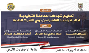 تسليم شهادات المعاملة التجنيدية لطلبة جامعة القاهرة من ذوي القدرات الخاصة‎