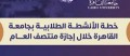 جامعة القاهرة تعلن جداول الأنشطة الطلابية بكليات الجامعة خلال إجازة منتصف العام الدراسي‎