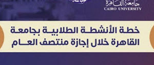 جامعة القاهرة تعلن جداول الأنشطة الطلابية بكليات الجامعة خلال إجازة منتصف العام الدراسي‎