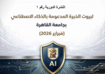 في إطار استراتيجيتها للذكاء الاصطناعي.. جامعة القاهرة تطلق النشرة الدورية الأولى لبيوت الخبرة المدعومة بالذكاء الاصطناعي لدعم الاقتصاد الوطني وصناعة القرار‎