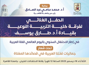 جامعة القاهرة تحتفل باليوم العالمي للغة العربية بحفل غنائي لفرقة كلية التربية النوعية