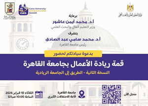 تعلن جامعة القاهرة عن إطلاق النسخة الثانية من قمة ريادة الأعمال بجامعة القاهرة‎