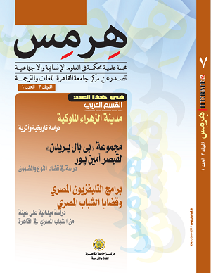 Cairo University Launches a New Version of Hermes, a Human-Sciences Journal 