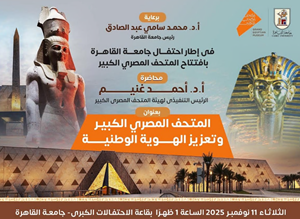 د.أحمد غنيم، الرئيس التنفيذي لهيئة المتحف المصري الكبير، يلقي محاضرة الثلاثاء المقبل بقاعة الاحتفالات الكبرى حول: 