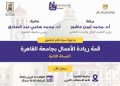 جامعة القاهرة تستعد لفعاليات النسخة الثانية من قمة ريادة الأعمال لتعزيز الابتكار ودعم الشركات الناشئة‎