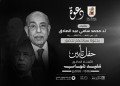 الثلاثاء 14 أبريل.. جامعة القاهرة تُنظم حفل تأبين للدكتور مفيد شهاب بحضور نخبة من رموز الدولة وكبار المسئولين والأكاديميين والشخصيات العامة