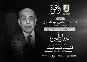 الثلاثاء 14 أبريل.. جامعة القاهرة تُنظم حفل تأبين للدكتور مفيد شهاب بحضور نخبة من رموز الدولة وكبار المسئولين والأكاديميين والشخصيات العامة