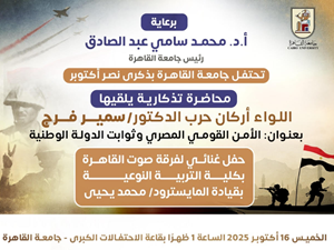 محاضرة تذكارية للواء أركان حرب الدكتور سمير فرج بمناسبة احتفال جامعة القاهرة بذكري نصر أكتوبر‎