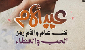 تهنئة من جامعة القاهرة بمناسبة عيد الأم‎