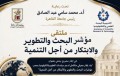 الاثنين 22 يونيه بالمكتبة المركزية الجديدة .. جامعة القاهرة تطلق المؤشر العالمي للبحث والتطوير والابتكار من أجل التنمية في ملتقى علمي يجمع الخبراء وصناع القرار