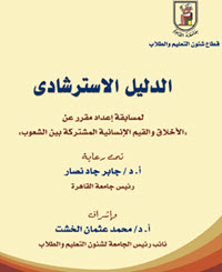 Cairo University Organizes Curricula Preparation Contest on ،،Common Human Moral Values among Peoples,,