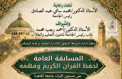 برعاية رئيس جامعة القاهرة: انطلاق مسابقة حفظ القرآن الكريم وفهمه لطلاب الجامعة