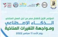 اليوم .. جامعة القاهرة تنظم المؤتمر الأول لأطفال مصر من أجل العمل المناخي تحت عنوان: 