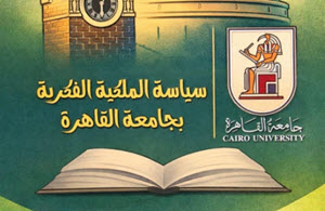 جامعة القاهرة تطلق الإصدار الثاني من سياسة الملكية الفكرية 2026 لتعزيز حماية الإبداع وتحويل مخرجات البحث العلمي إلى قيمة اقتصادية وتنموية‎