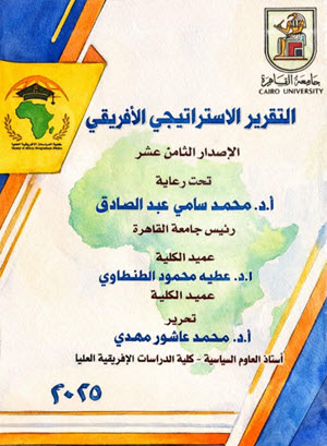 جامعة القاهرة تطلق العدد الثامن عشر من التقرير الاستراتيجي الأفريقي: قراءة علمية معمّقة لمستقبل القارة‎