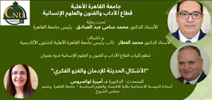 كليات قطاع الآداب والفنون والعلوم الإنسانية بجامعة القاهرة الأهلية تنظم ندوة علمية بعنوان