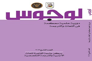 Center for foreign Languages and Professional Translation – Cairo University issues a new version of Logos periodical