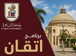 جامعة القاهرة تواصل تنفيذ برنامج «إتقان» لتأهيل كوادرها الإدارية ضمن أكبر خطة تدريبية في تاريخها
