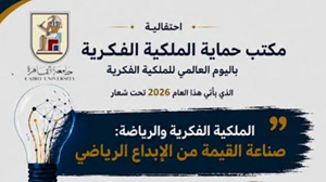 بالتزامن مع الاحتفال باليوم العالمى للملكية الفكرية .. احتفالية علمية بجامعة القاهرة حول