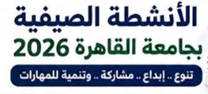 جامعة القاهرة تطلق برنامجها للأنشطة الصيفية للطلاب لتعظيم الاستفادة من الإجازة وتنمية المهارات واكتشاف المواهب